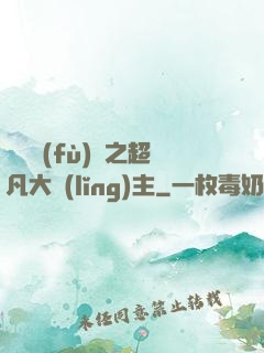 靈氣復(fù)蘇之超凡大領(lǐng)主