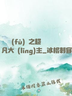 靈氣復(fù)蘇之超凡大領(lǐng)主