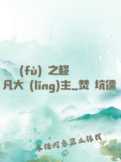 靈氣復(fù)蘇之超凡大領(lǐng)主
