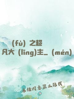 靈氣復(fù)蘇之超凡大領(lǐng)主