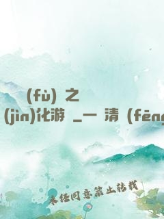 靈氣復(fù)蘇之進(jìn)化游戲