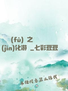 靈氣復(fù)蘇之進(jìn)化游戲