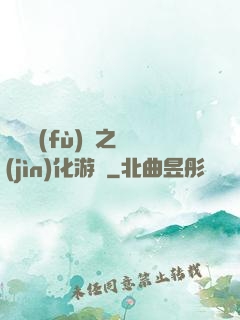 靈氣復(fù)蘇之進(jìn)化游戲