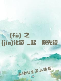 靈氣復(fù)蘇之進(jìn)化游戲
