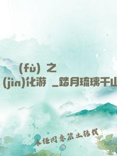 靈氣復(fù)蘇之進(jìn)化游戲