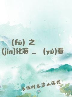 靈氣復(fù)蘇之進(jìn)化游戲
