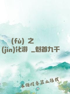 靈氣復(fù)蘇之進(jìn)化游戲
