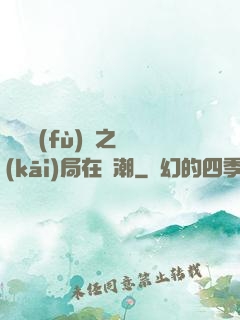靈氣復(fù)蘇之開(kāi)局在獸潮