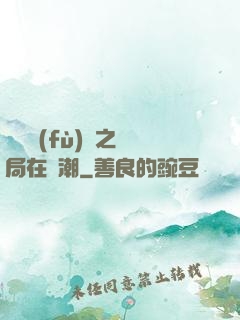 靈氣復(fù)蘇之開局在獸潮