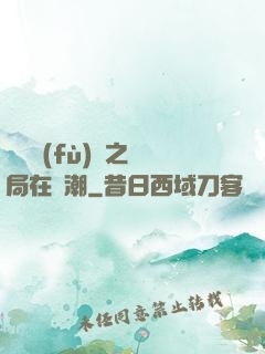 靈氣復(fù)蘇之開局在獸潮