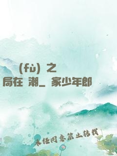 靈氣復(fù)蘇之開局在獸潮