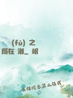 靈氣復(fù)蘇之開局在獸潮