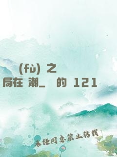 靈氣復(fù)蘇之開局在獸潮