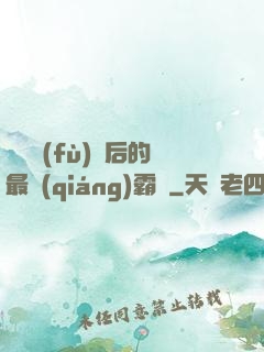靈氣復(fù)蘇后的最強(qiáng)霸體