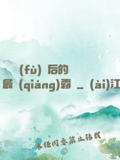 靈氣復(fù)蘇后的最強(qiáng)霸體