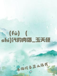 靈氣復(fù)蘇時(shí)代的肉盾