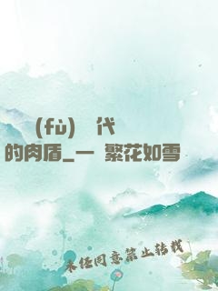 靈氣復(fù)蘇時代的肉盾