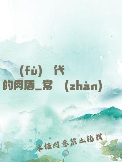靈氣復(fù)蘇時代的肉盾