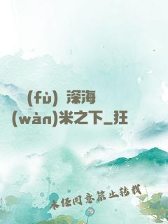 靈氣復(fù)蘇深海萬(wàn)米之下