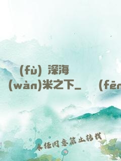靈氣復(fù)蘇深海萬(wàn)米之下