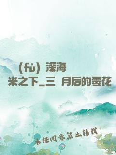 靈氣復(fù)蘇深海萬米之下