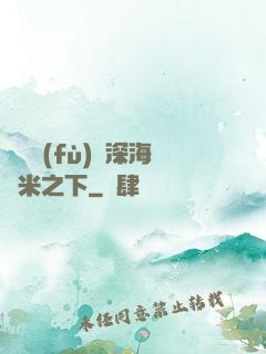 靈氣復(fù)蘇深海萬米之下
