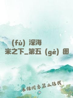 靈氣復(fù)蘇深海萬米之下