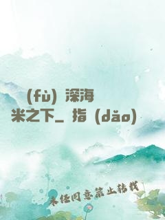 靈氣復(fù)蘇深海萬米之下