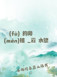 靈氣復(fù)蘇的旁門(mén)祖師