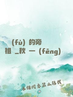 靈氣復(fù)蘇的旁門祖師