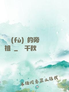 靈氣復(fù)蘇的旁門祖師