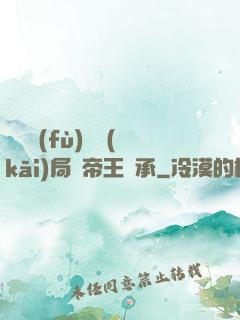 靈氣復(fù)蘇開(kāi)局獲帝王傳承