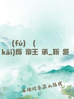 靈氣復(fù)蘇開(kāi)局獲帝王傳承