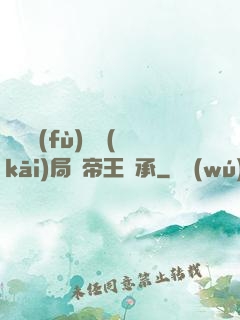 靈氣復(fù)蘇開(kāi)局獲帝王傳承