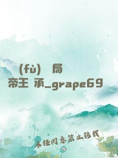 靈氣復(fù)蘇開局獲帝王傳承