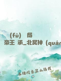 靈氣復(fù)蘇開局獲帝王傳承