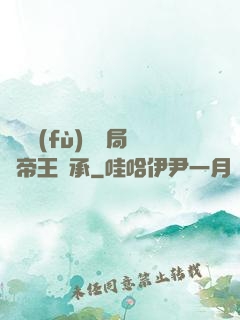 靈氣復(fù)蘇開局獲帝王傳承