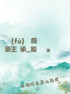靈氣復(fù)蘇開局獲帝王傳承