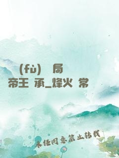 靈氣復(fù)蘇開局獲帝王傳承