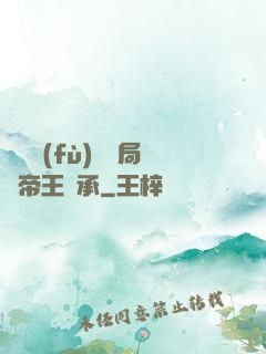 靈氣復(fù)蘇開局獲帝王傳承