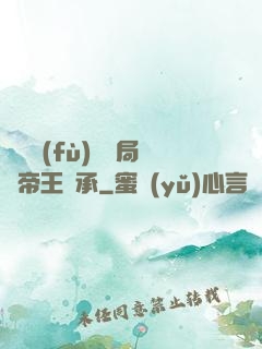 靈氣復(fù)蘇開局獲帝王傳承