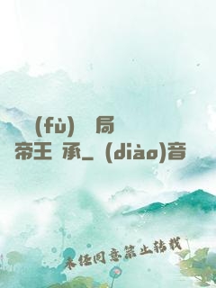 靈氣復(fù)蘇開局獲帝王傳承