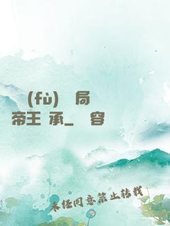 靈氣復(fù)蘇開局獲帝王傳承