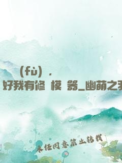 靈氣復(fù)蘇，還好我有修煉模擬器