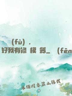 靈氣復(fù)蘇，還好我有修煉模擬器