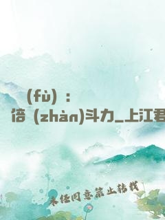 靈氣復(fù)蘇：億萬倍戰(zhàn)斗力
