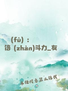 靈氣復(fù)蘇：億萬倍戰(zhàn)斗力