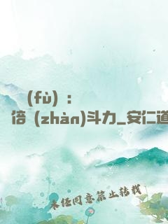 靈氣復(fù)蘇：億萬倍戰(zhàn)斗力