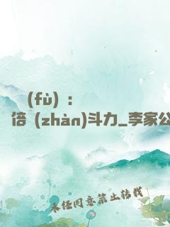 靈氣復(fù)蘇：億萬倍戰(zhàn)斗力