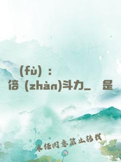 靈氣復(fù)蘇：億萬倍戰(zhàn)斗力